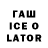 Гашиш Ice-O-Lator Saran Playz